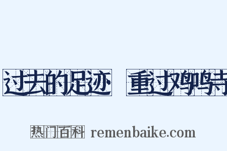 过去的足迹·重过鸡鸣寺是什么意思的图片